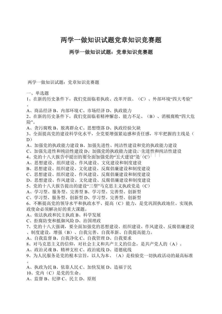 两学一做知识试题党章知识竞赛题Word文档格式.docx