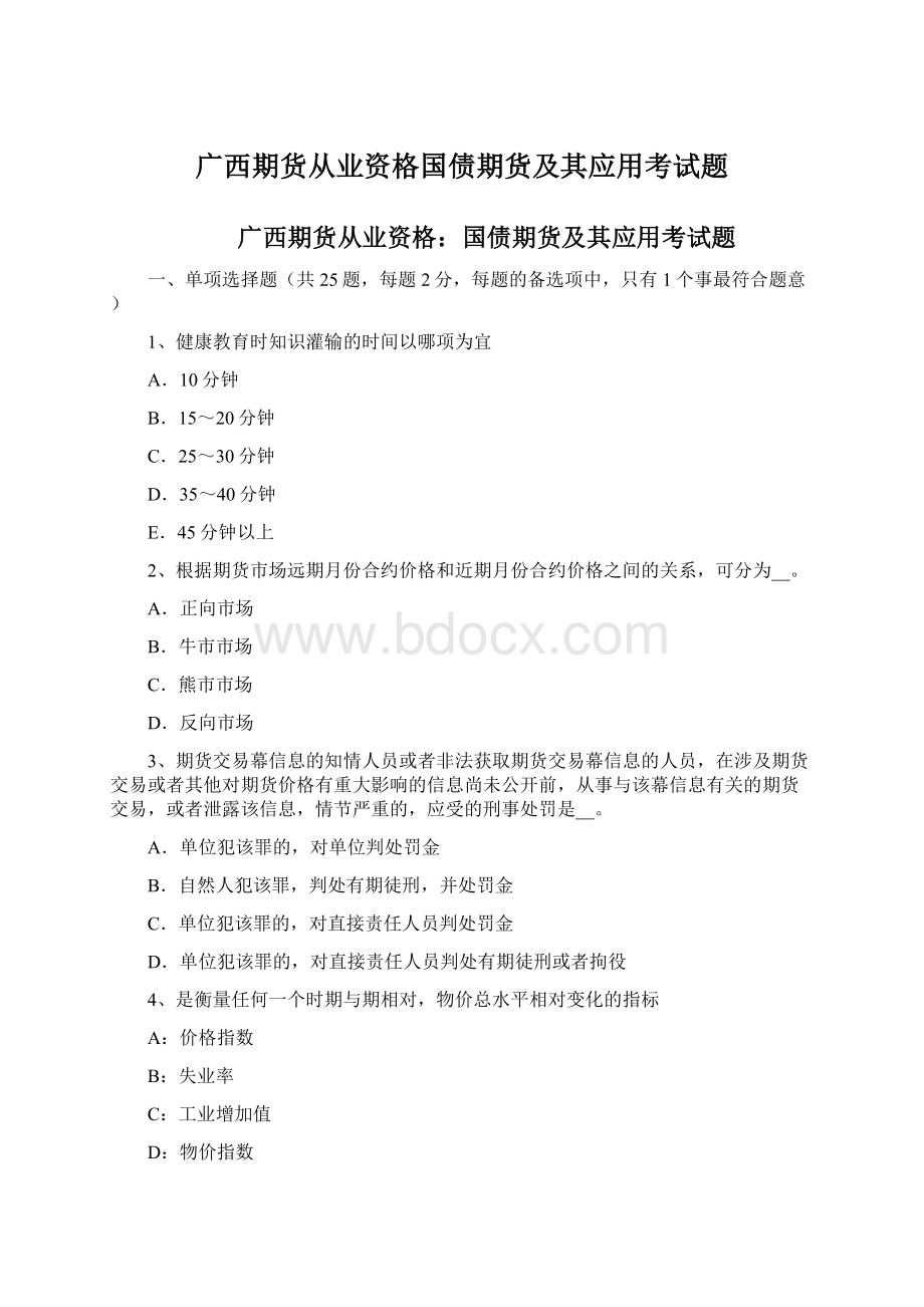 广西期货从业资格国债期货及其应用考试题.docx_第1页