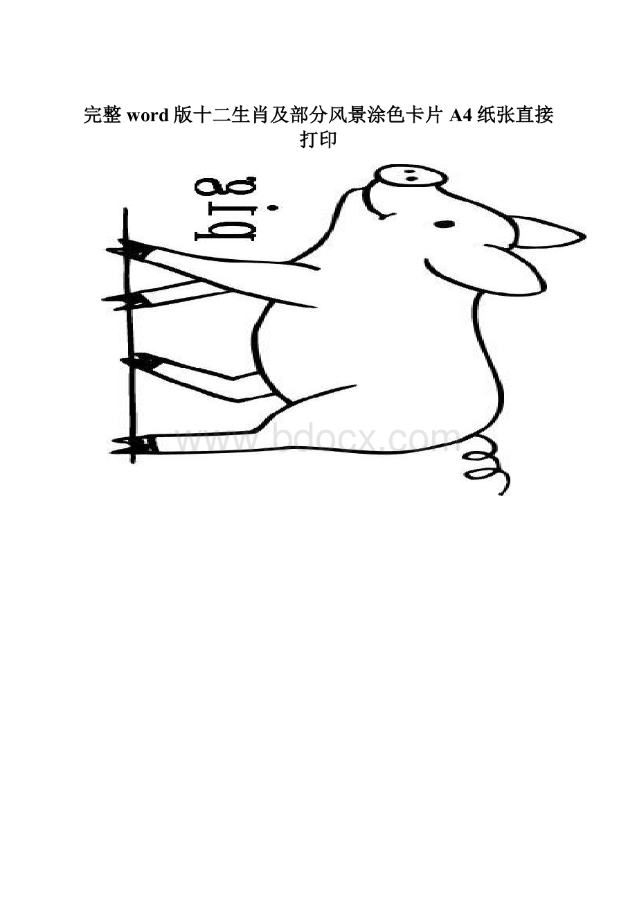 完整word版十二生肖及部分风景涂色卡片A4纸张直接打印.docx_第1页