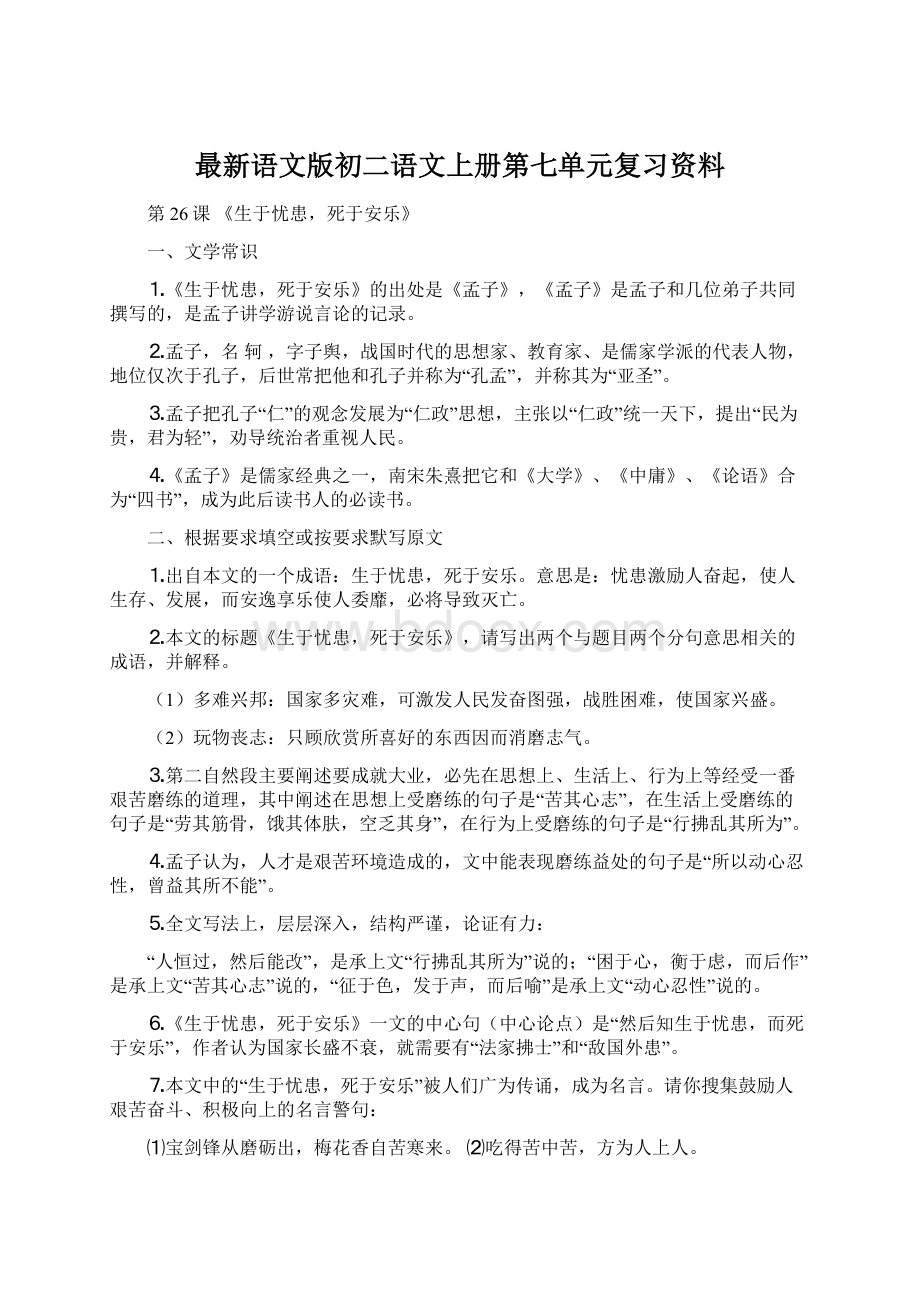 最新语文版初二语文上册第七单元复习资料.docx_第1页