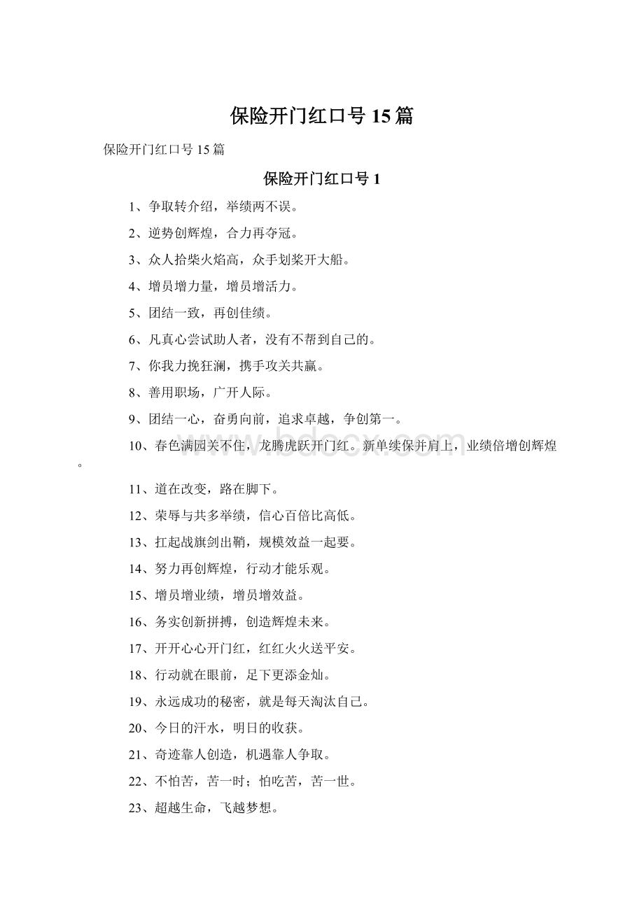 保险开门红口号15篇.docx