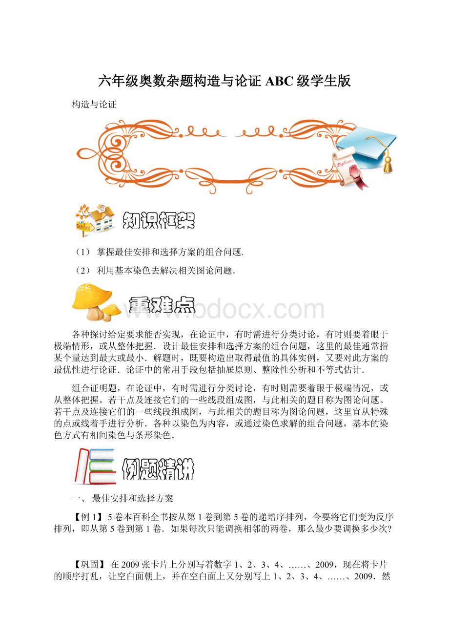 六年级奥数杂题构造与论证ABC级学生版Word格式.docx