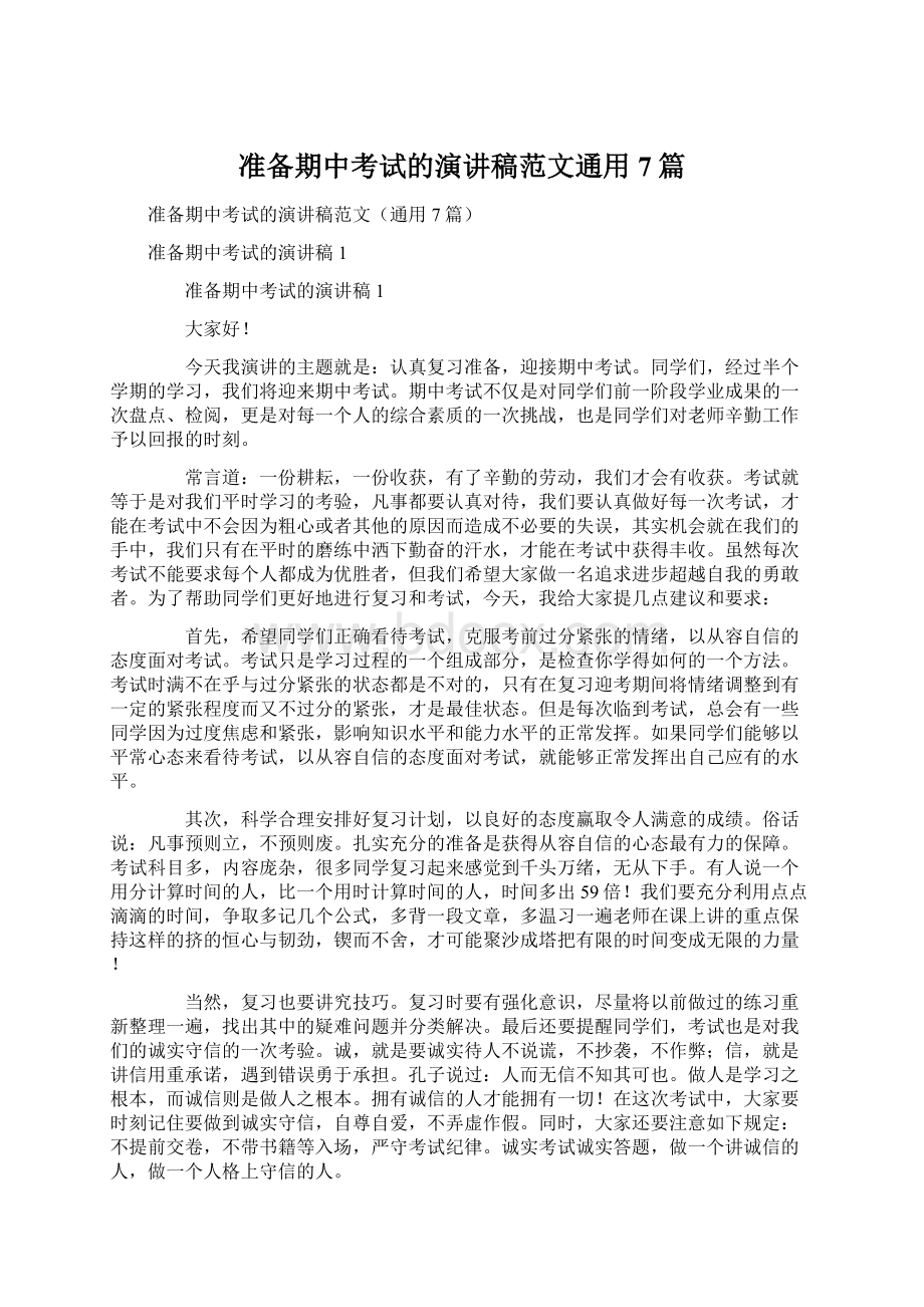 准备期中考试的演讲稿范文通用7篇.docx