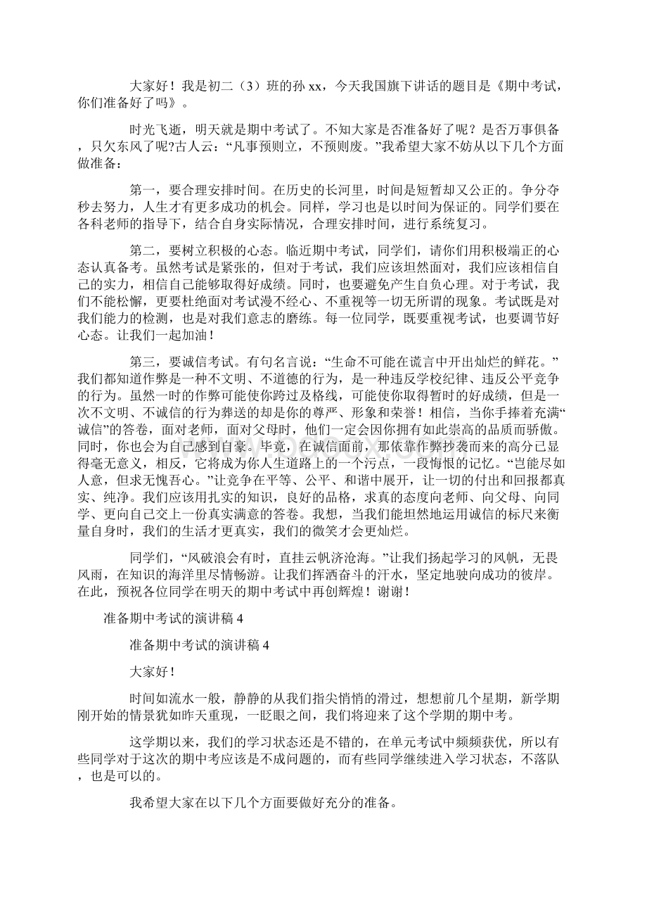 准备期中考试的演讲稿范文通用7篇Word文件下载.docx_第3页