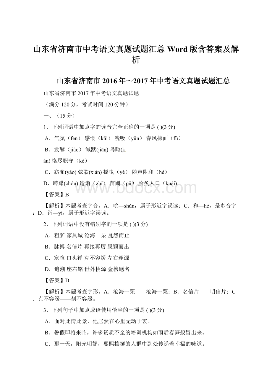 山东省济南市中考语文真题试题汇总Word版含答案及解析Word格式文档下载.docx_第1页