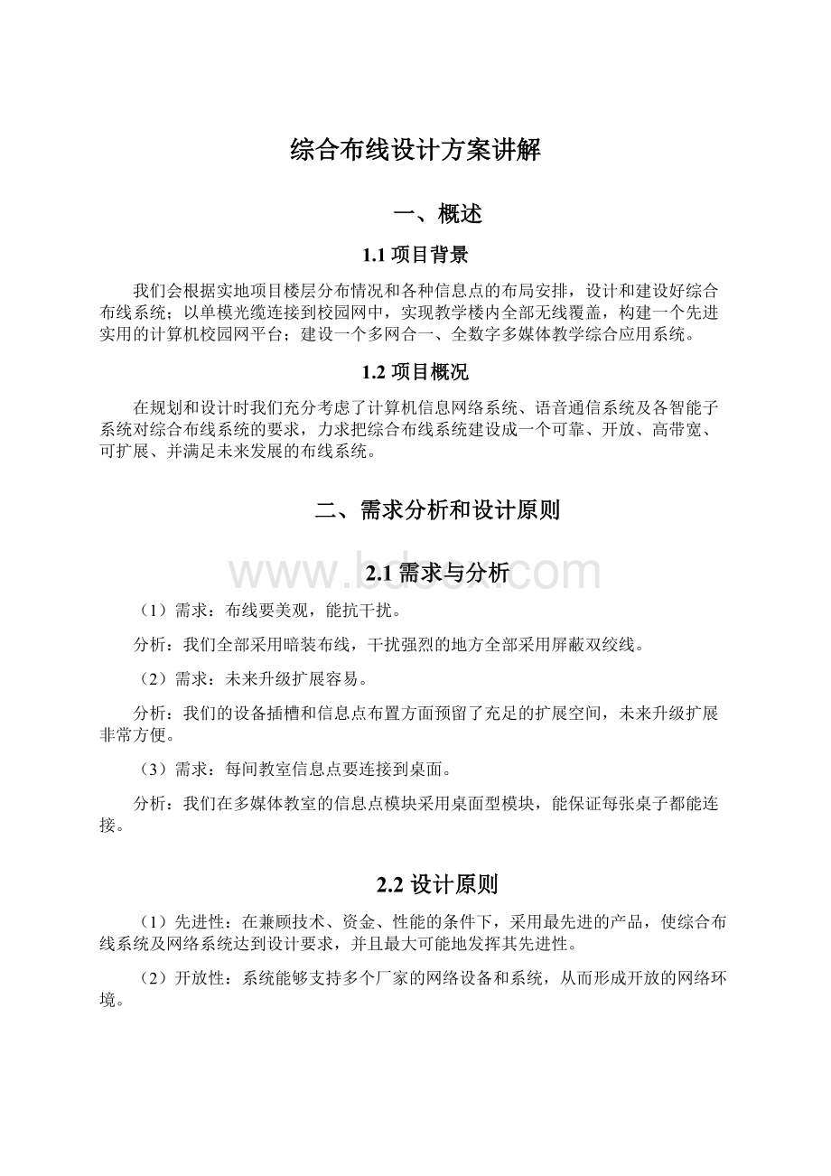 综合布线设计方案讲解Word文档格式.docx_第1页