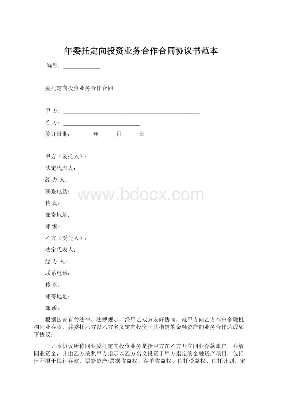 年委托定向投资业务合作合同协议书范本Word下载.docx_第1页