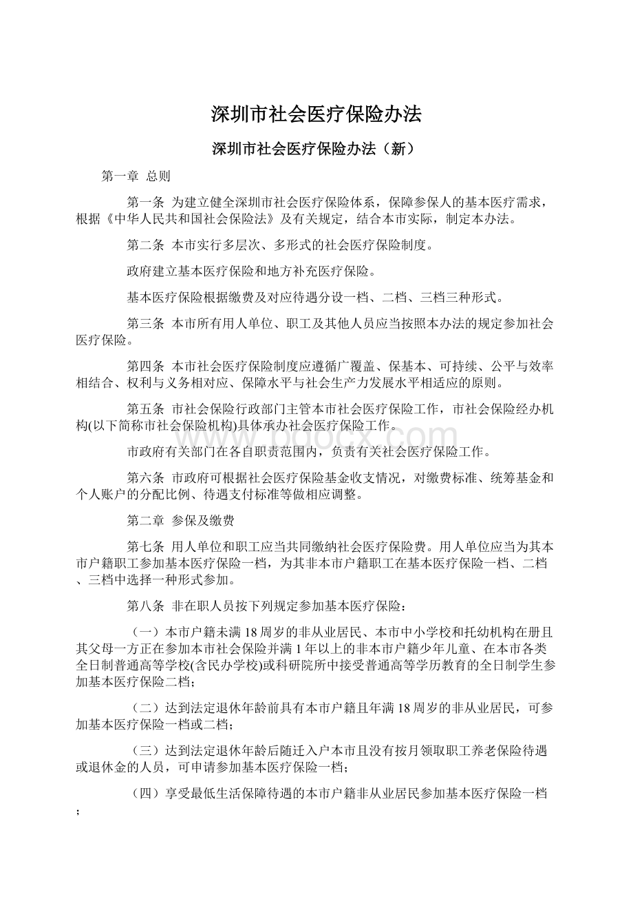 深圳市社会医疗保险办法.docx