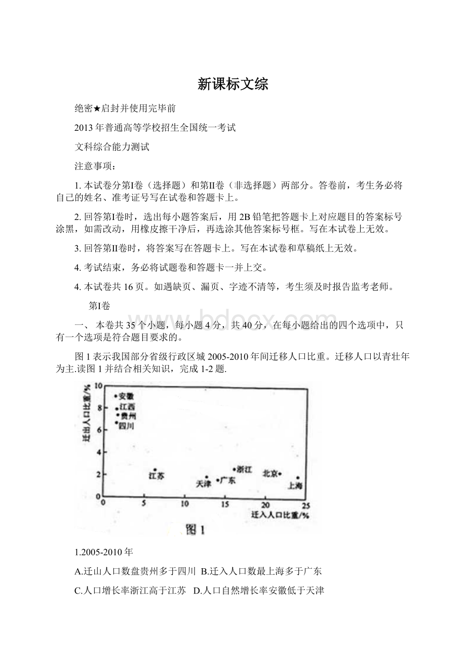 新课标文综.docx_第1页