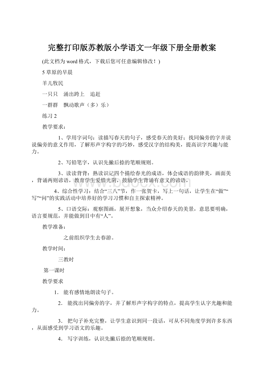 完整打印版苏教版小学语文一年级下册全册教案Word文档格式.docx_第1页