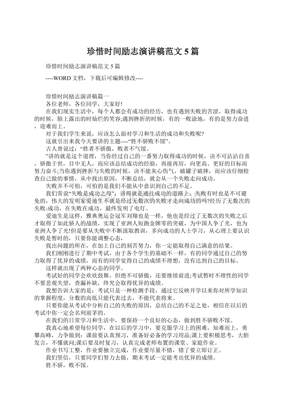 珍惜时间励志演讲稿范文5篇文档格式.docx_第1页