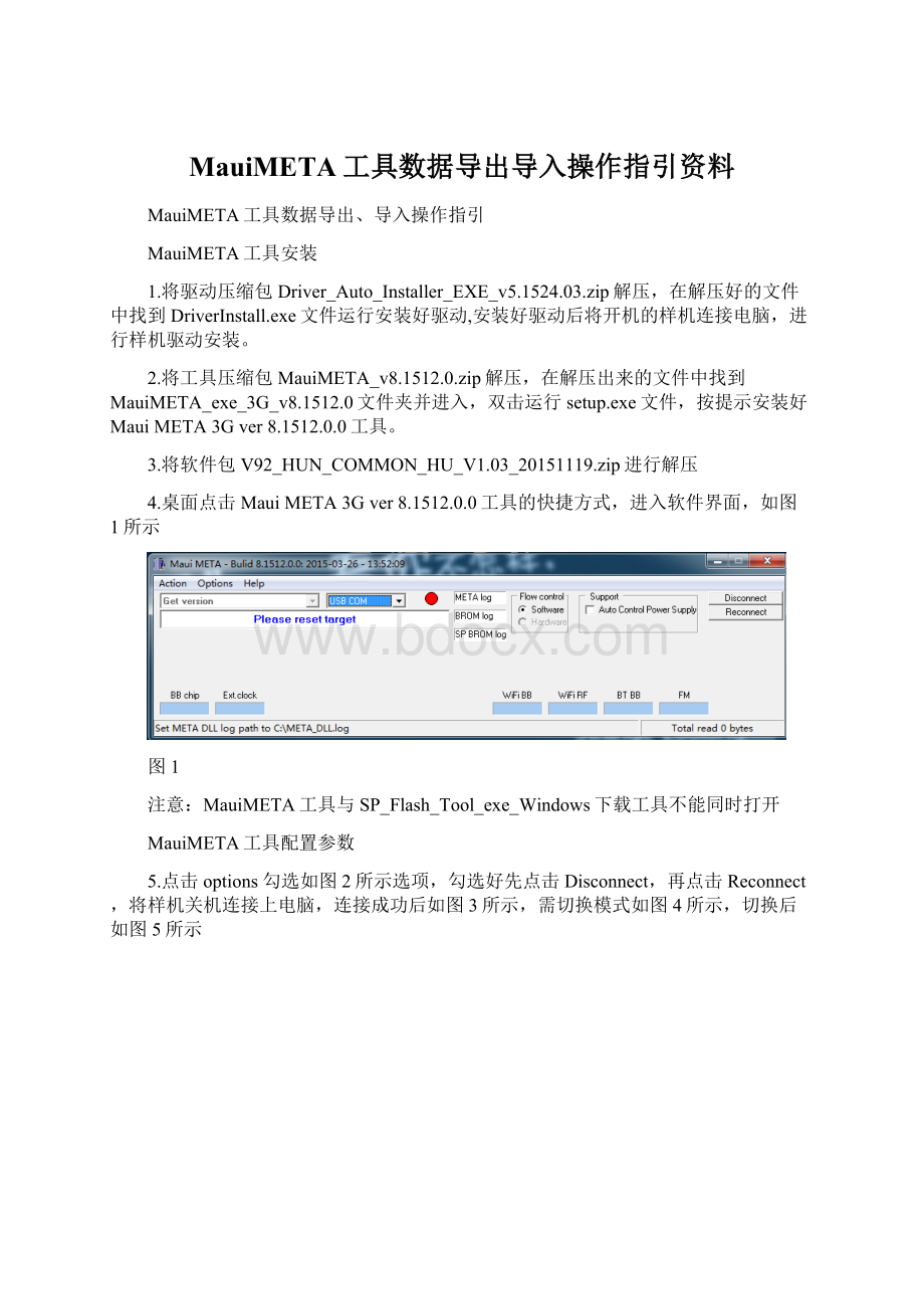 MauiMETA工具数据导出导入操作指引资料Word文档下载推荐.docx