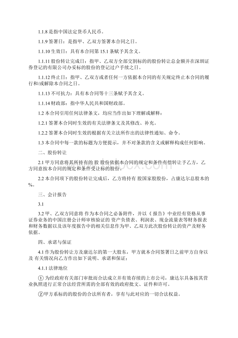 股权转让协议股权股份转让合同范本DOC格式范本.docx_第2页