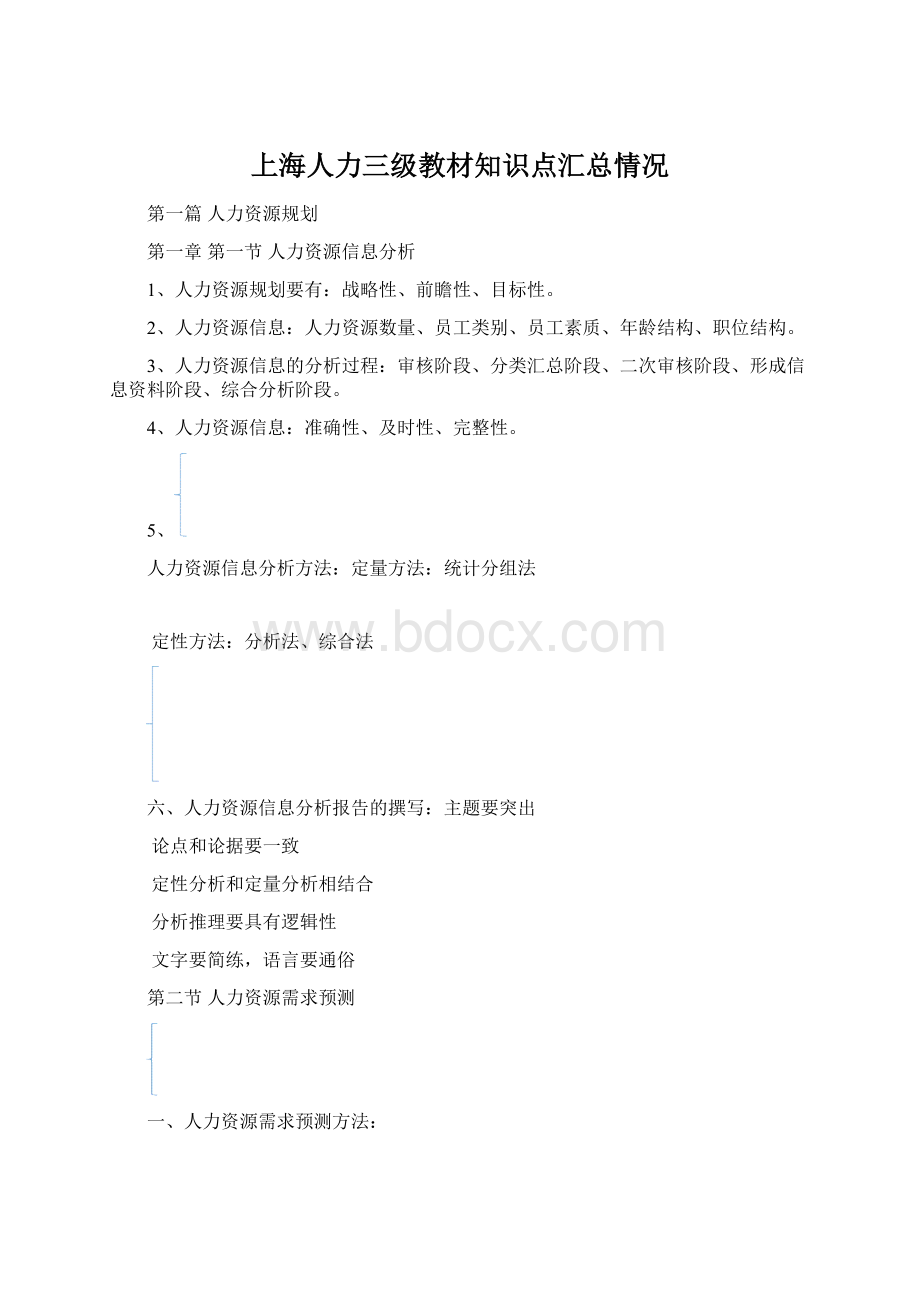 上海人力三级教材知识点汇总情况.docx