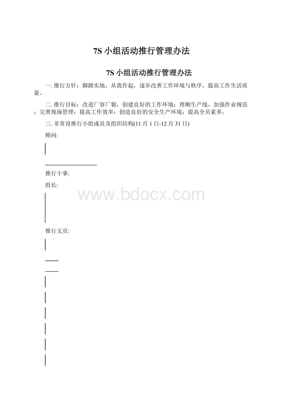 7S小组活动推行管理办法Word文档下载推荐.docx_第1页