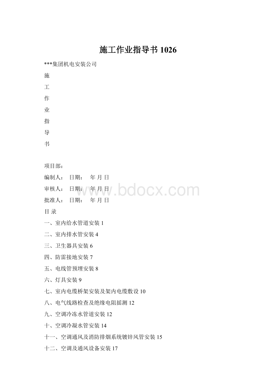 施工作业指导书1026.docx_第1页