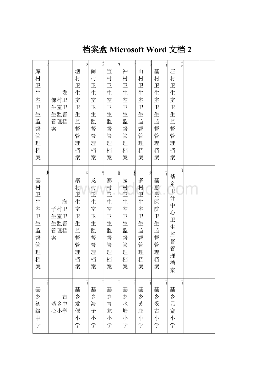 档案盒Microsoft Word 文档 2Word文档下载推荐.docx