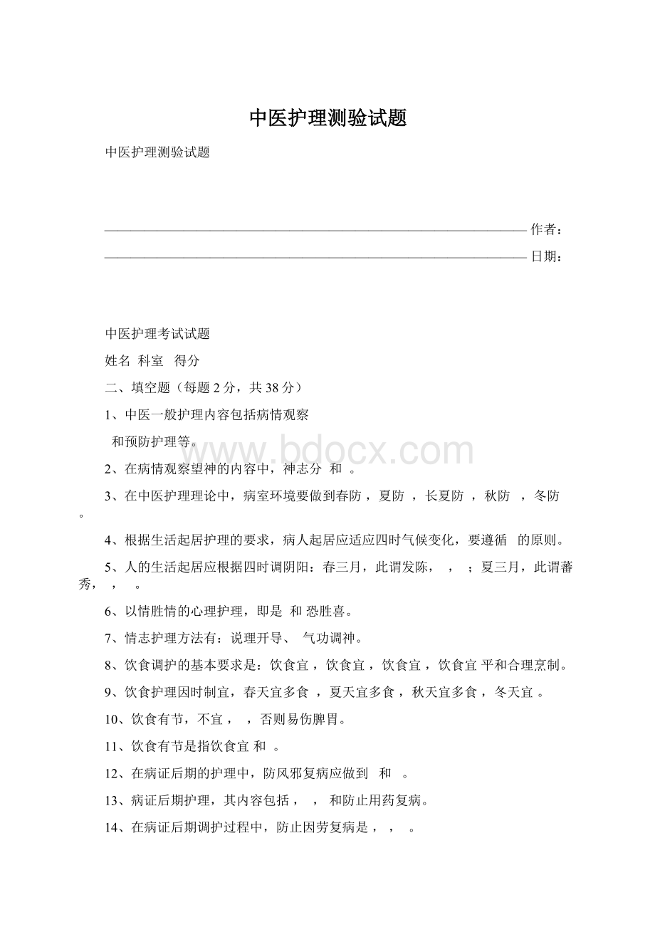 中医护理测验试题.docx_第1页