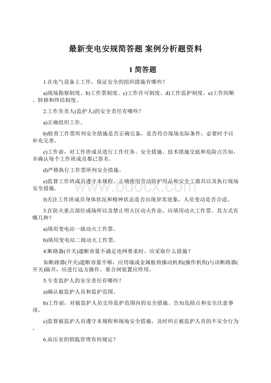 最新变电安规简答题 案例分析题资料文档格式.docx_第1页