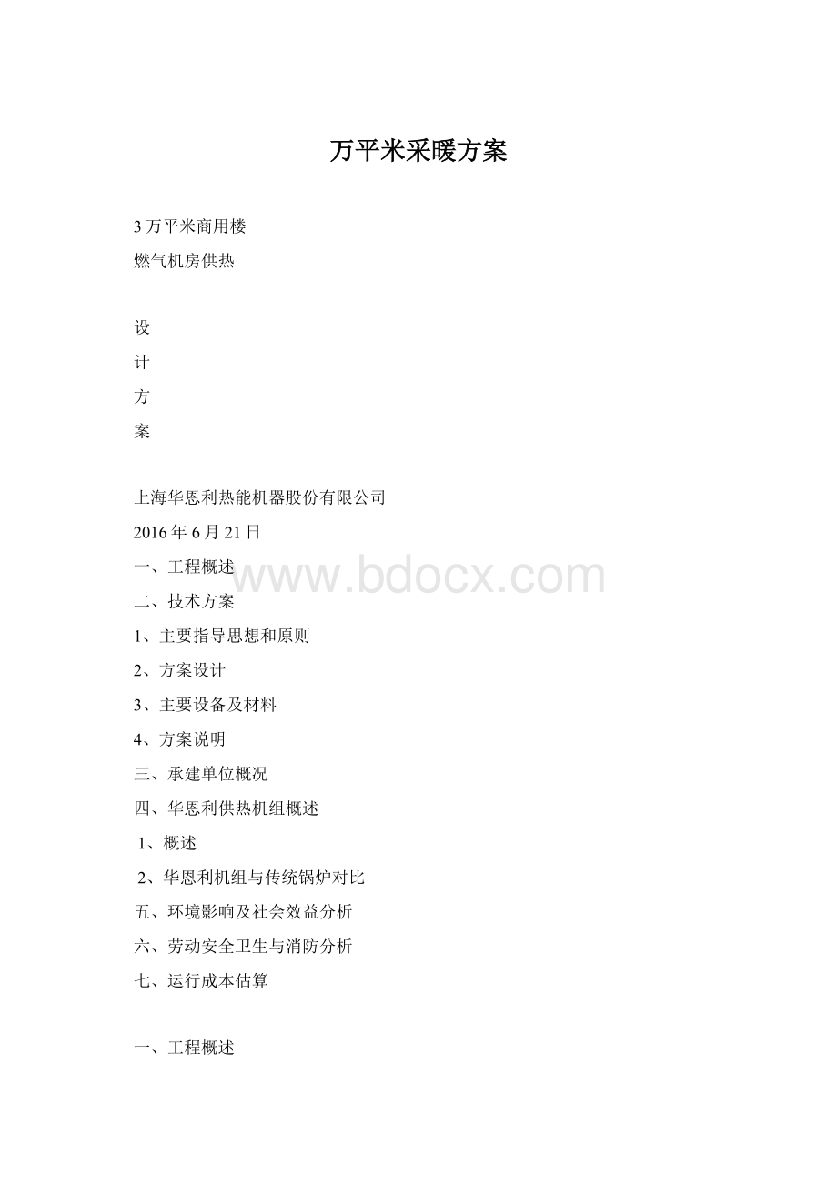 万平米采暖方案文档格式.docx