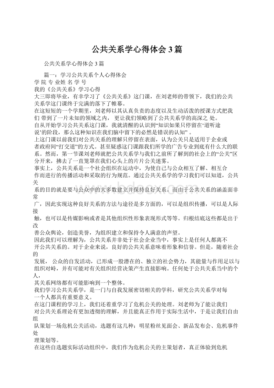 公共关系学心得体会3篇Word格式.docx_第1页