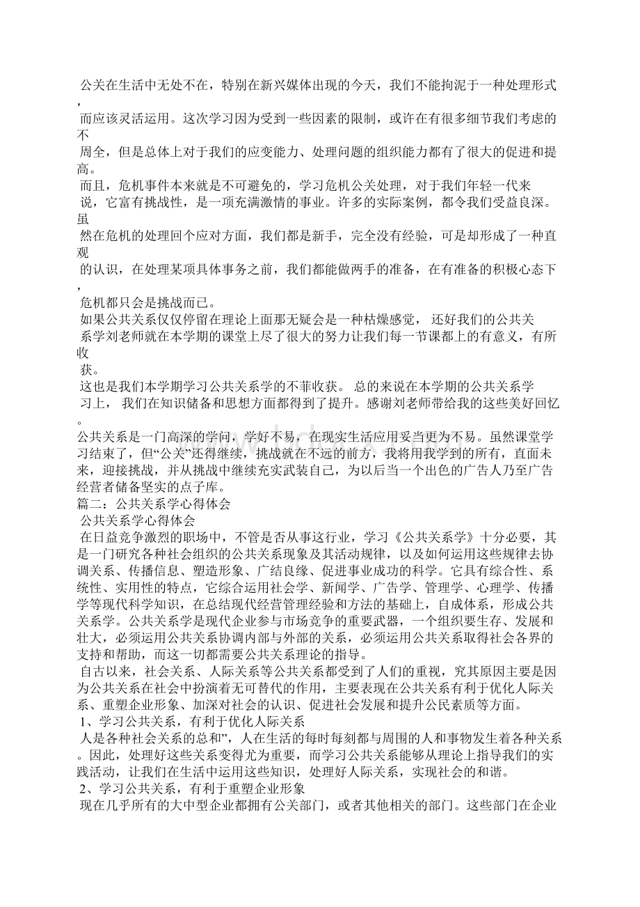 公共关系学心得体会3篇Word格式.docx_第2页