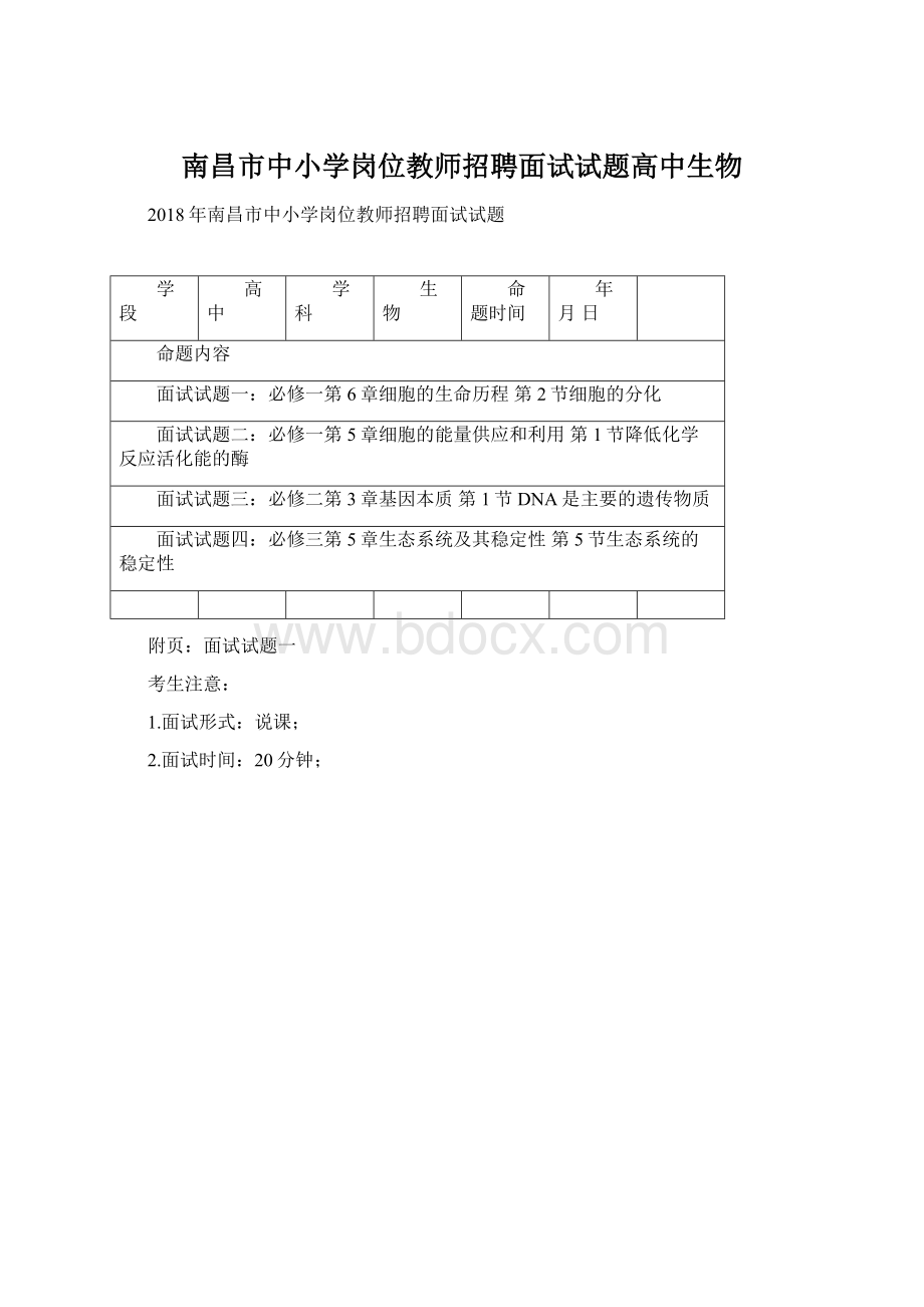 南昌市中小学岗位教师招聘面试试题高中生物Word格式文档下载.docx