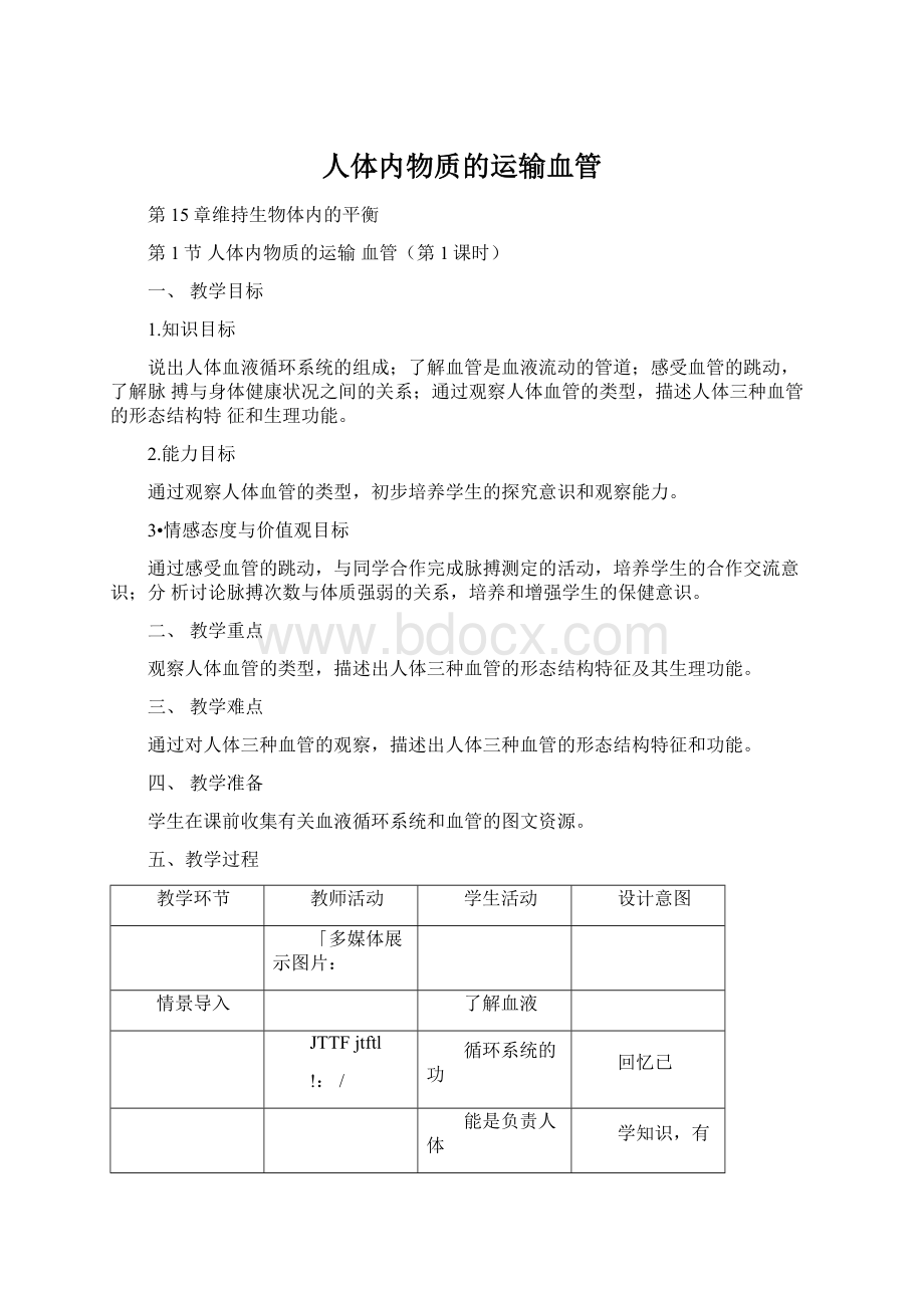 人体内物质的运输血管Word格式文档下载.docx