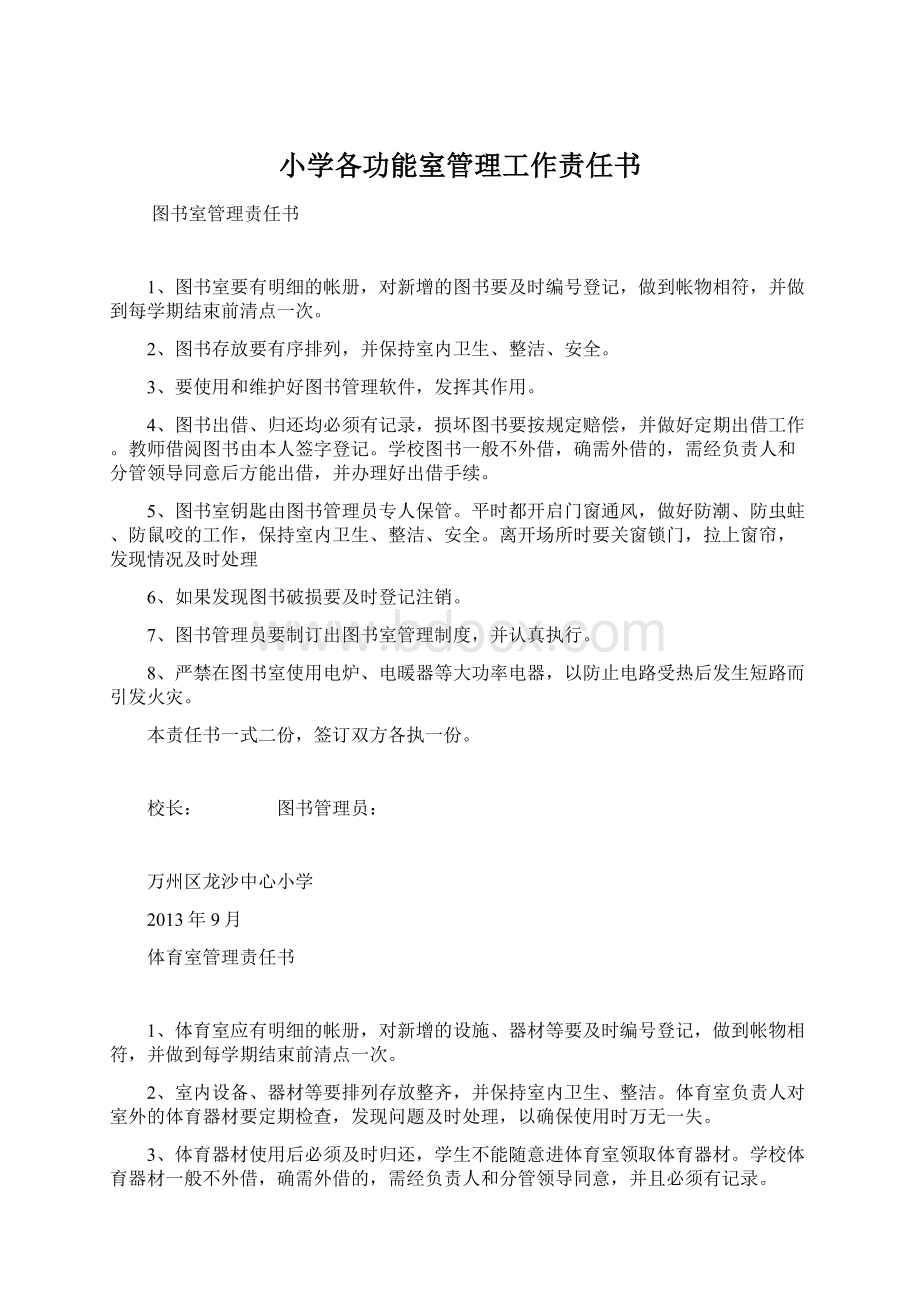 小学各功能室管理工作责任书Word文档下载推荐.docx_第1页