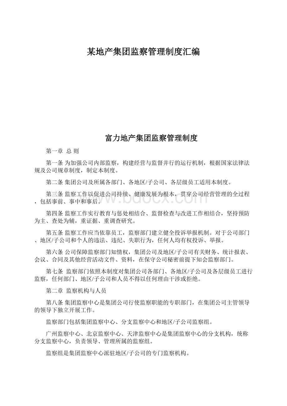 某地产集团监察管理制度汇编Word文件下载.docx