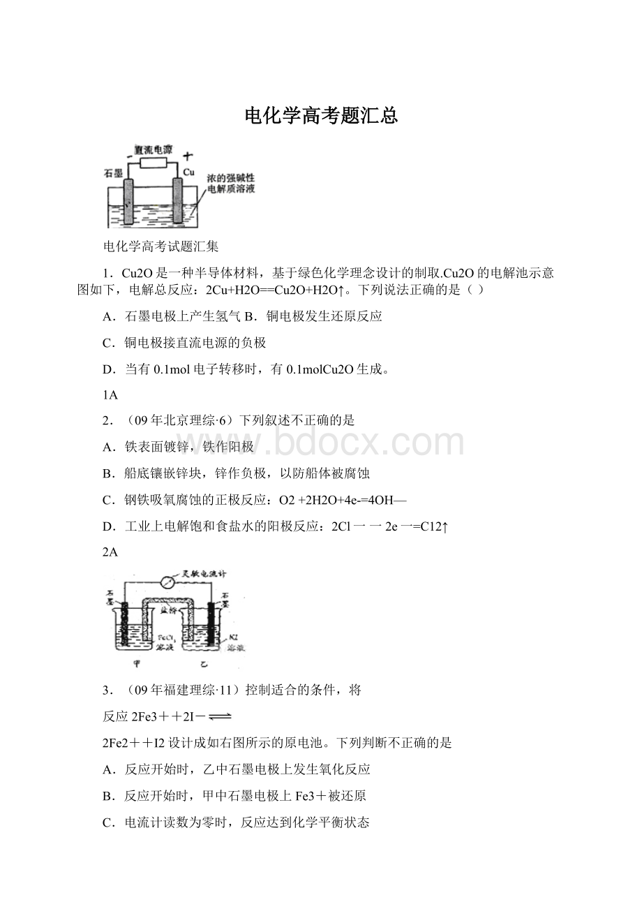 电化学高考题汇总文档格式.docx_第1页