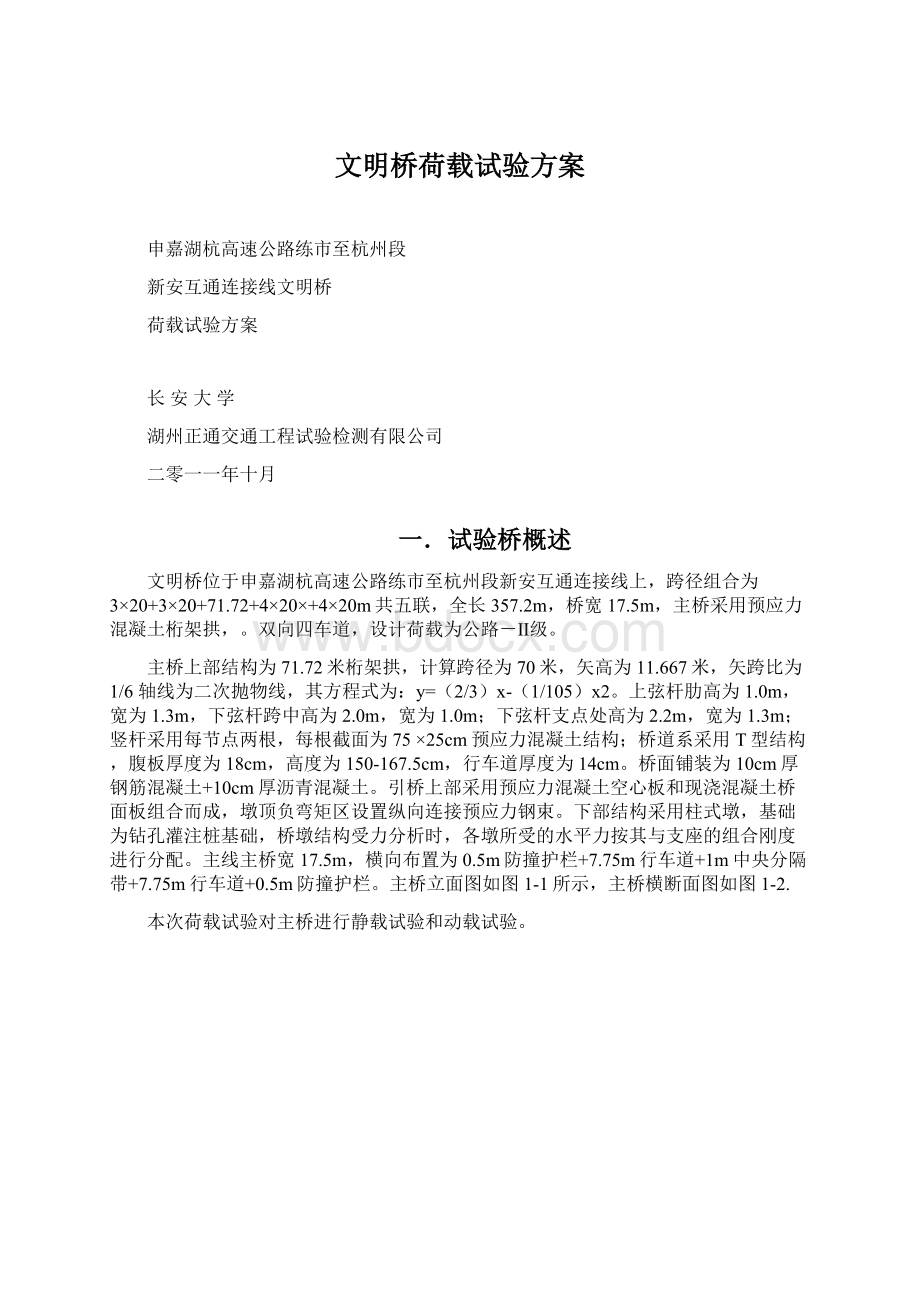 文明桥荷载试验方案Word下载.docx