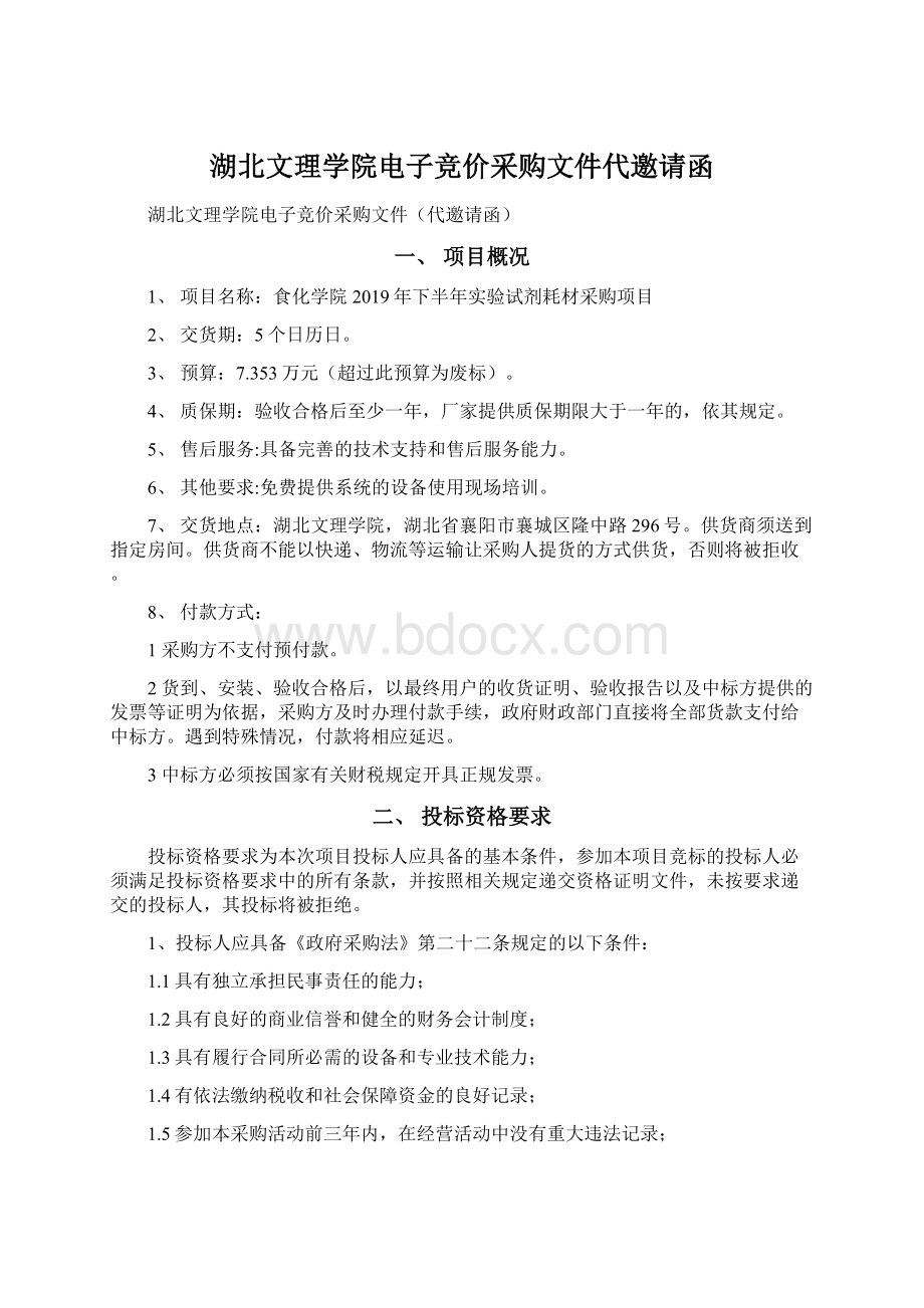 湖北文理学院电子竞价采购文件代邀请函Word文档下载推荐.docx_第1页