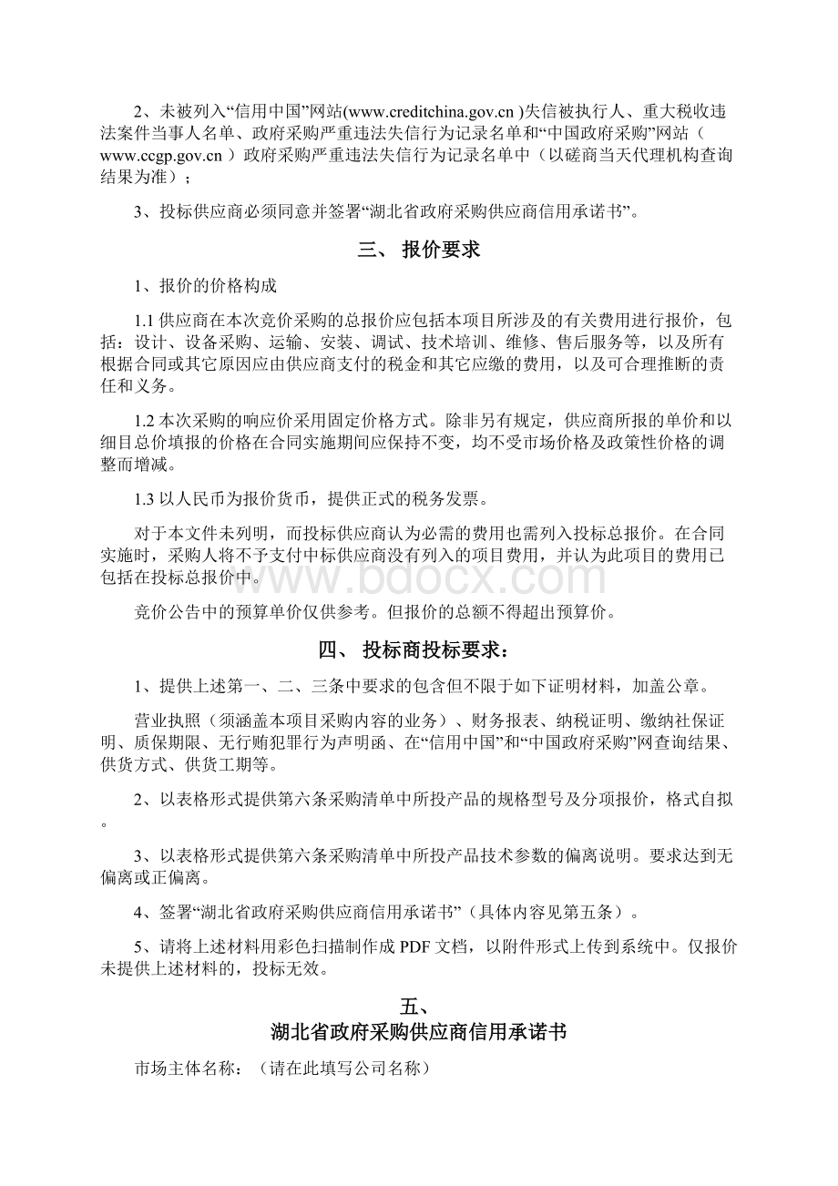 湖北文理学院电子竞价采购文件代邀请函Word文档下载推荐.docx_第2页