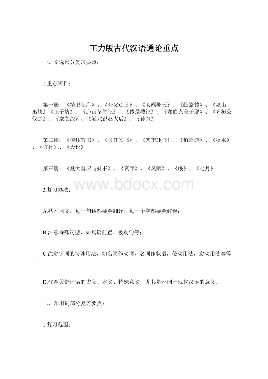 王力版古代汉语通论重点Word格式.docx