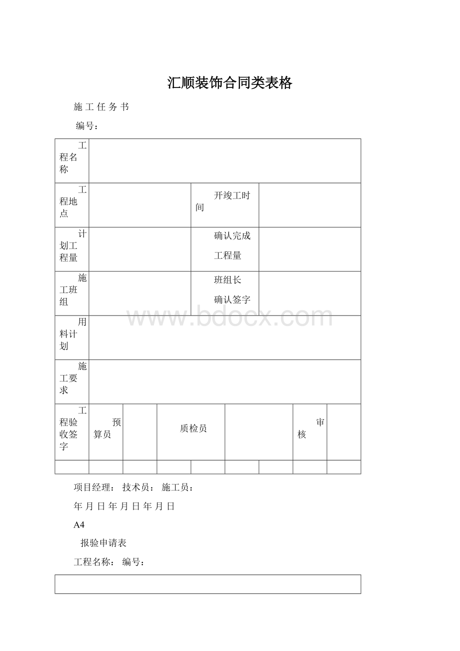 汇顺装饰合同类表格.docx_第1页