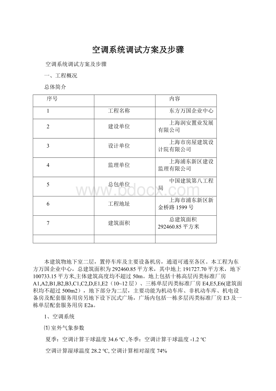 空调系统调试方案及步骤.docx_第1页