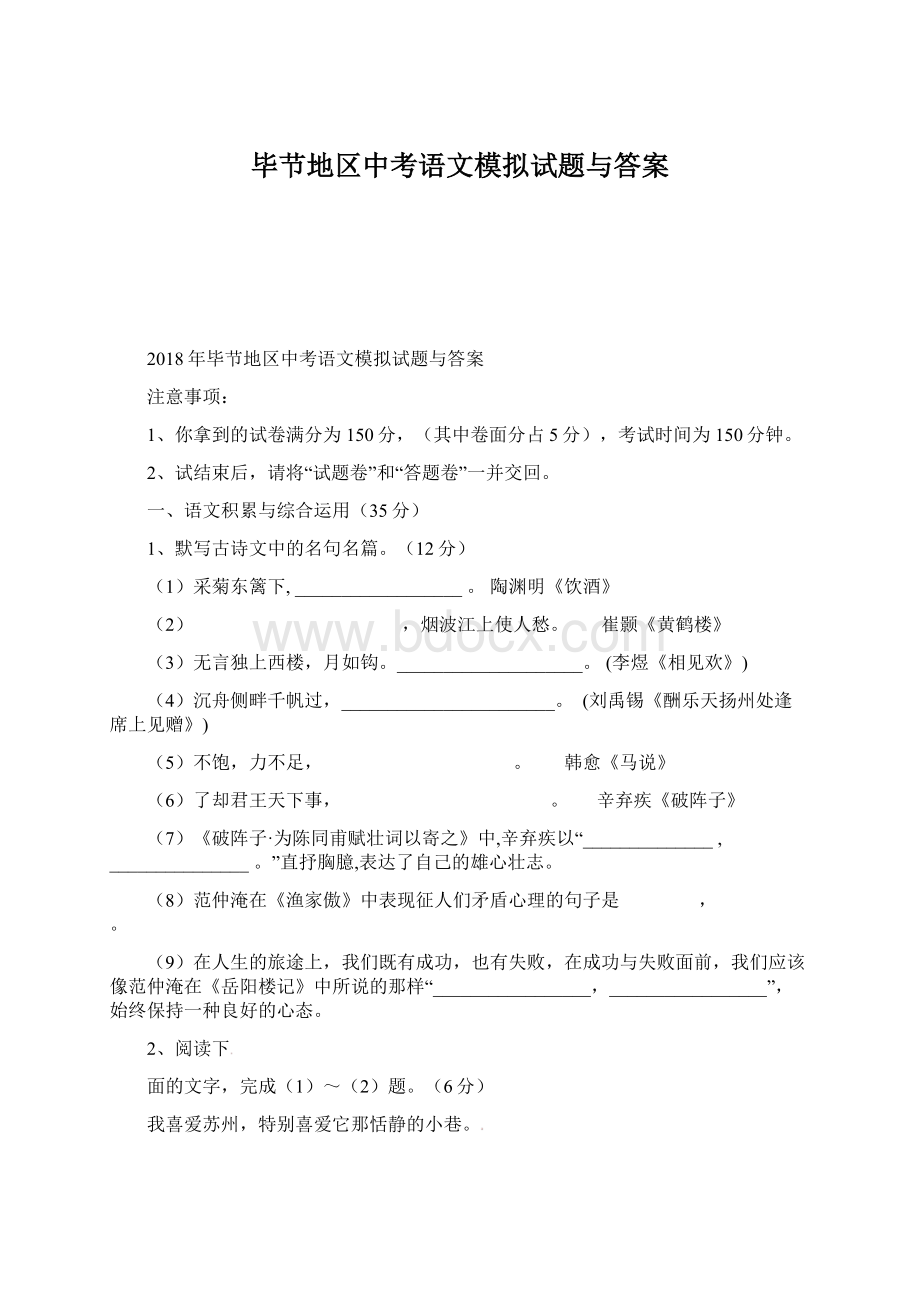 毕节地区中考语文模拟试题与答案Word文档格式.docx_第1页