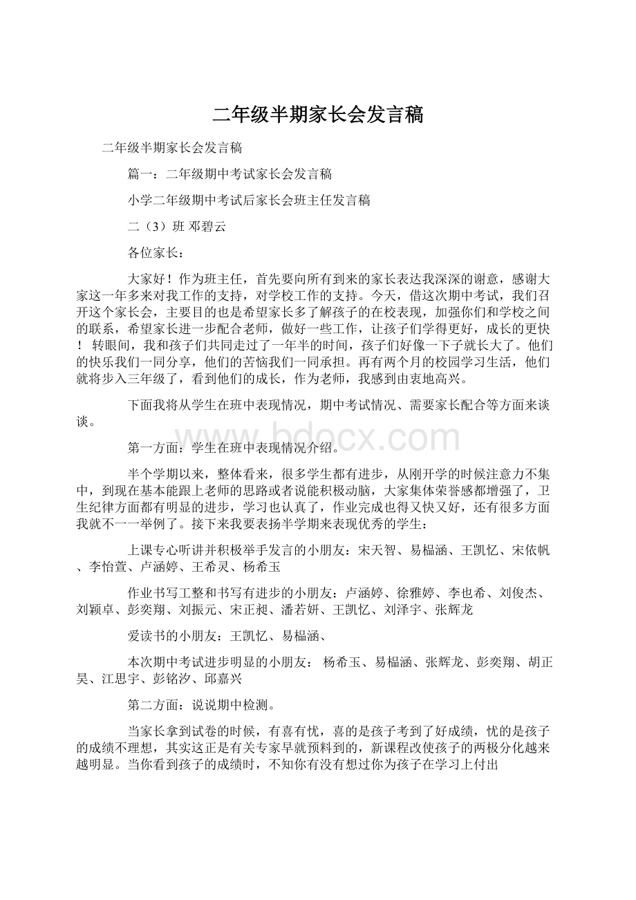 二年级半期家长会发言稿Word文档格式.docx_第1页