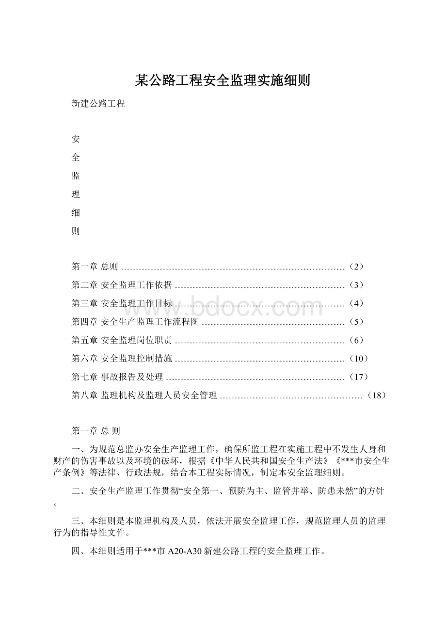 某公路工程安全监理实施细则.docx_第1页