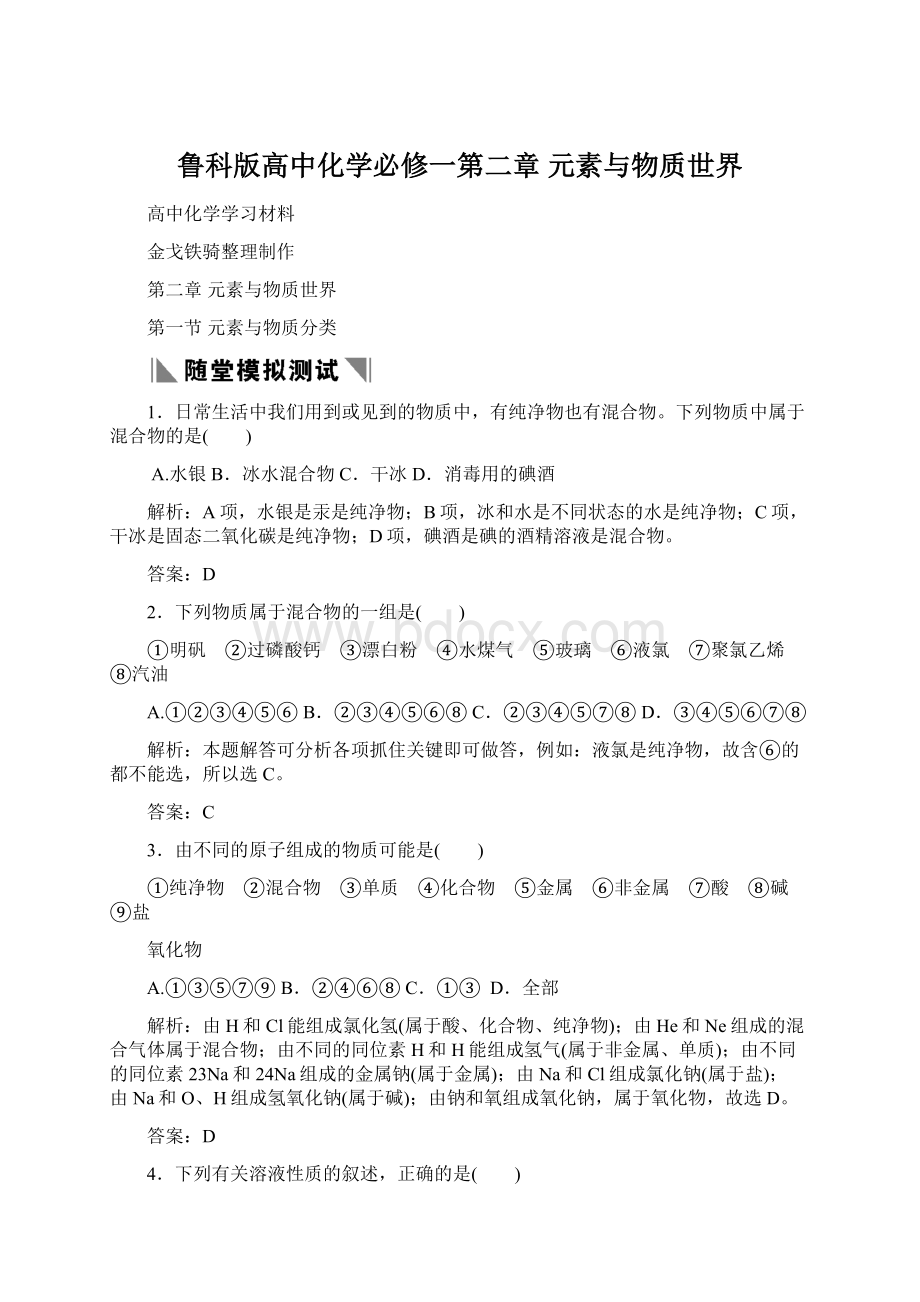 鲁科版高中化学必修一第二章 元素与物质世界Word文档格式.docx_第1页