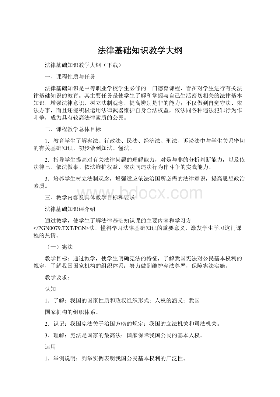 法律基础知识教学大纲Word文档格式.docx