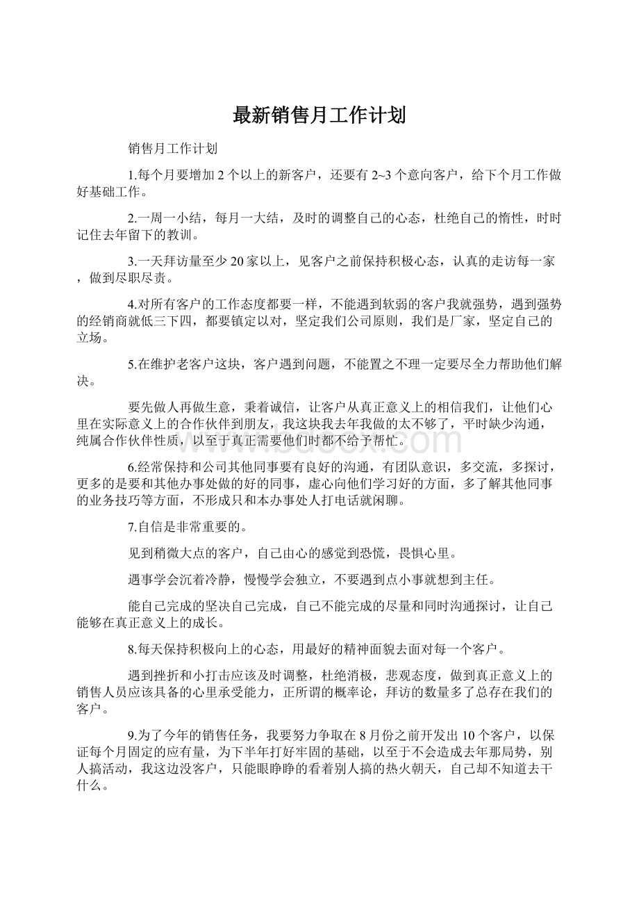 最新销售月工作计划文档格式.docx