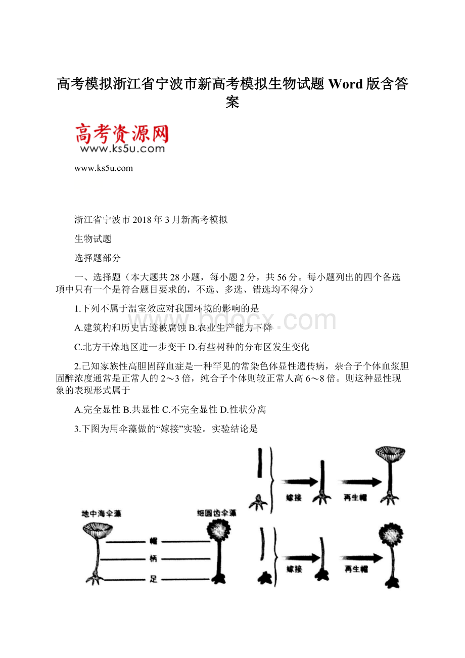 高考模拟浙江省宁波市新高考模拟生物试题Word版含答案.docx_第1页