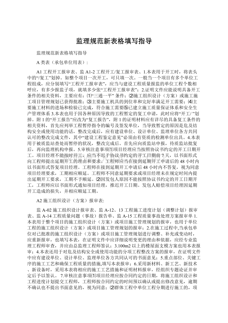 监理规范新表格填写指导Word文件下载.docx