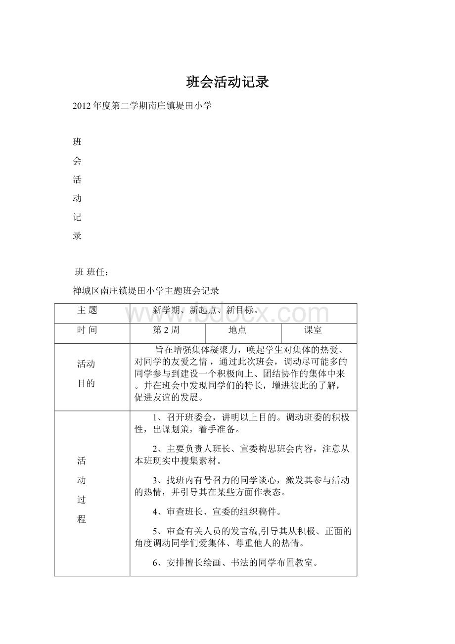 班会活动记录Word文件下载.docx_第1页