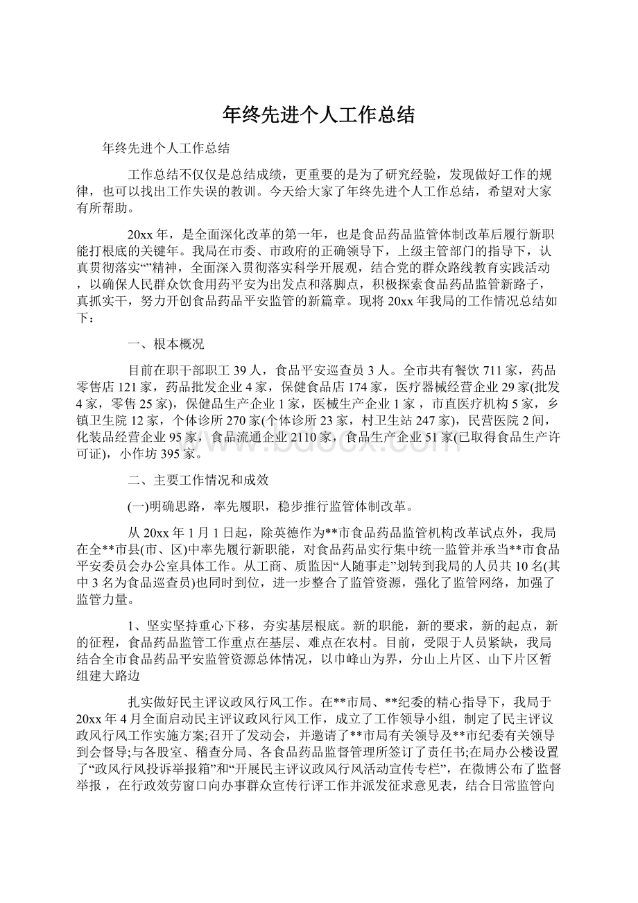 年终先进个人工作总结.docx_第1页