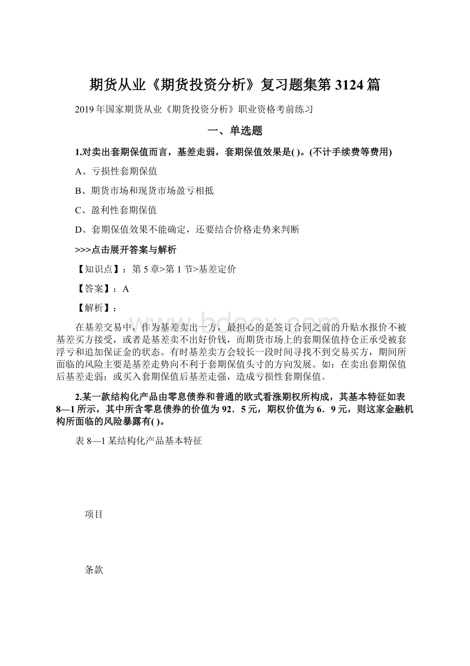 期货从业《期货投资分析》复习题集第3124篇.docx_第1页