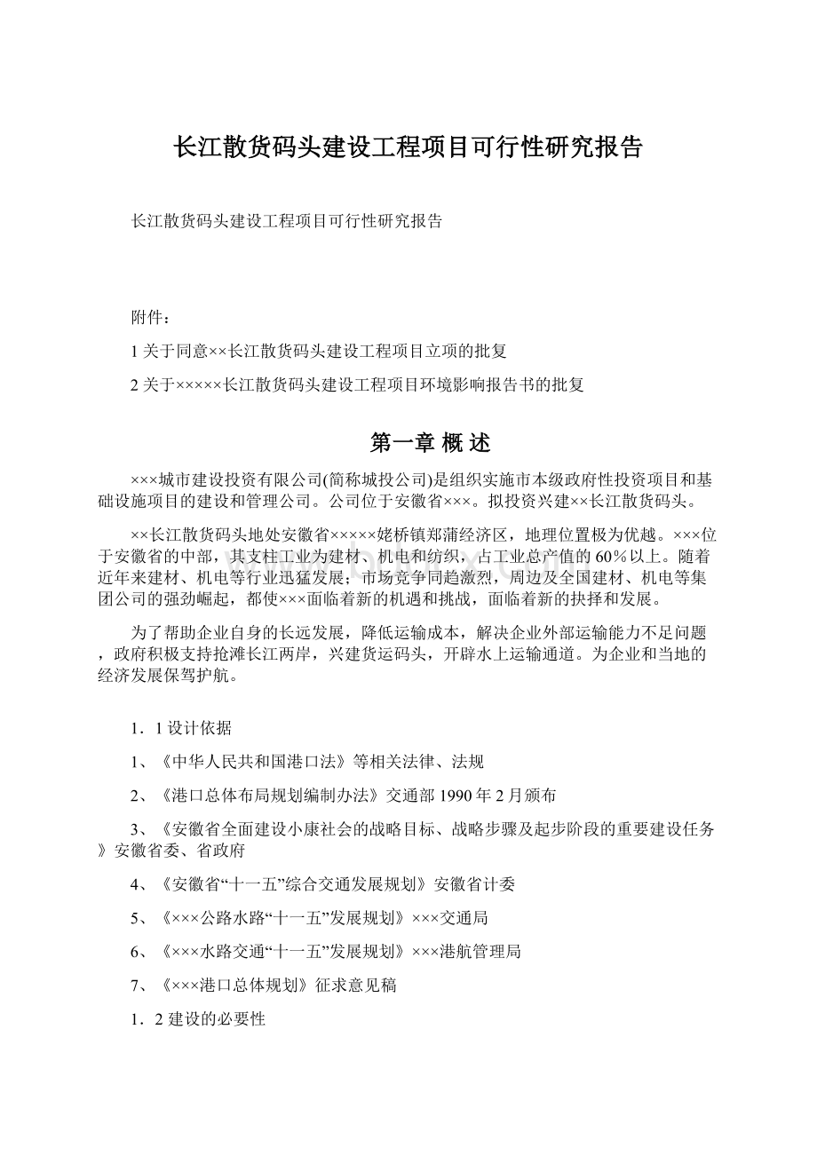 长江散货码头建设工程项目可行性研究报告文档格式.docx_第1页