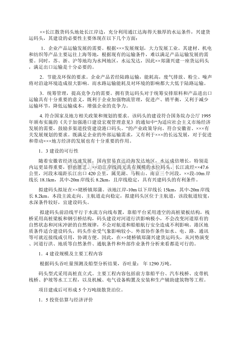 长江散货码头建设工程项目可行性研究报告.docx_第2页